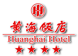 青岛黄海饭店